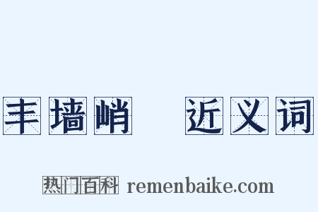 丰墙峭阯近义词是什么意思的图片